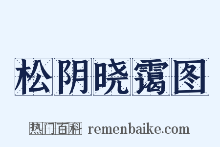 松阴晓霭图是什么意思的图片